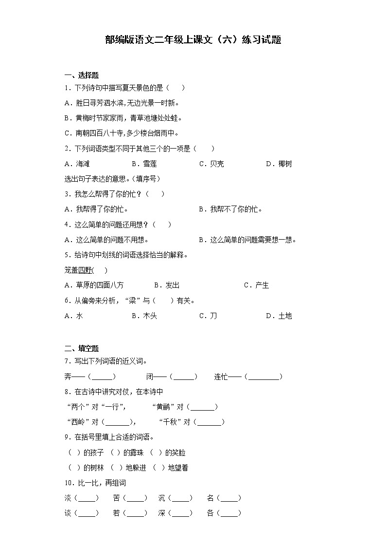 部编版语文二年级上课文(六)练习试题第1页