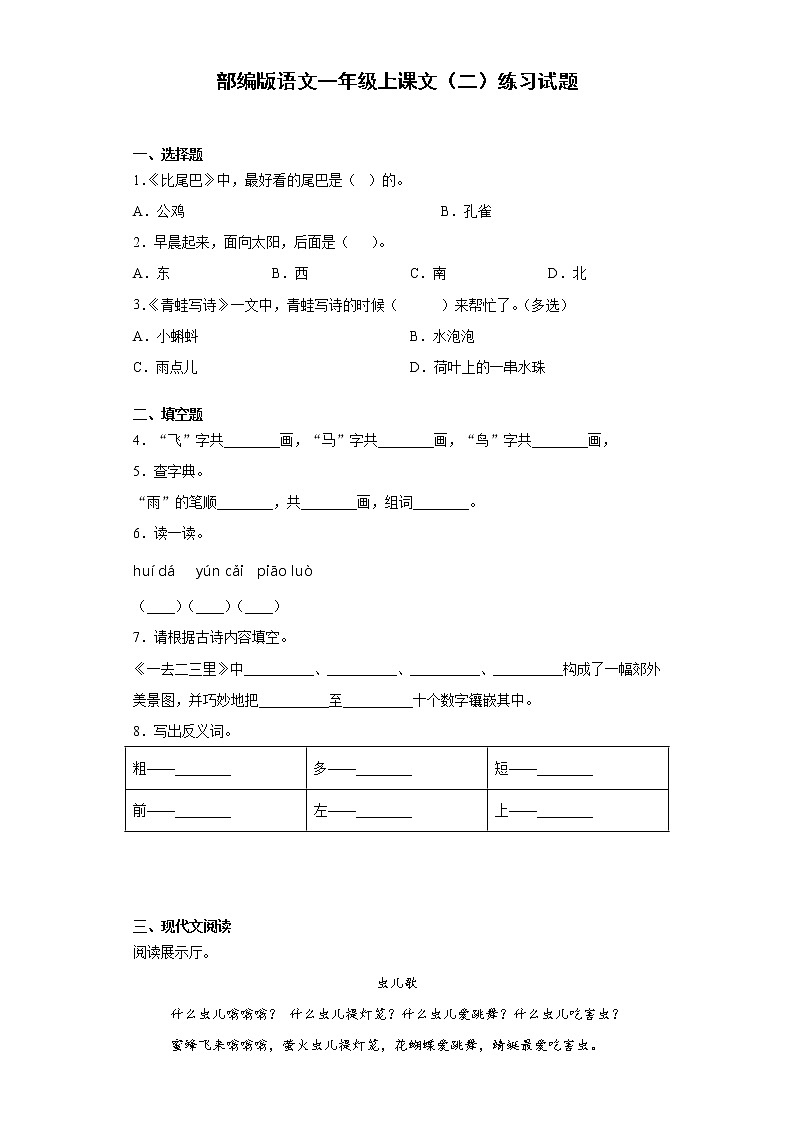部编版语文一年级上课文(二)练习试题第1页