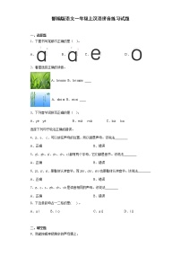 人教部编版一年级上册汉语拼音综合与测试当堂达标检测题