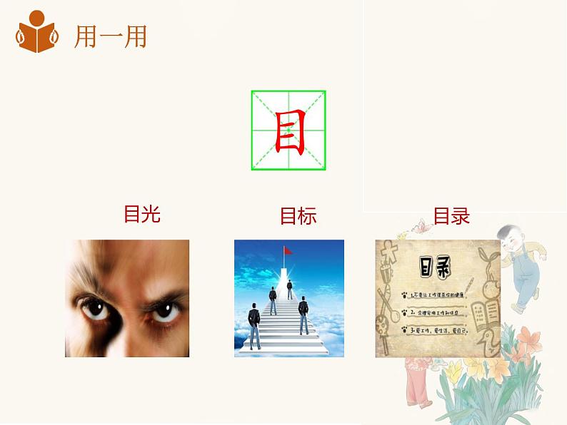 部编版一上语文精致课件《口耳目》第8页