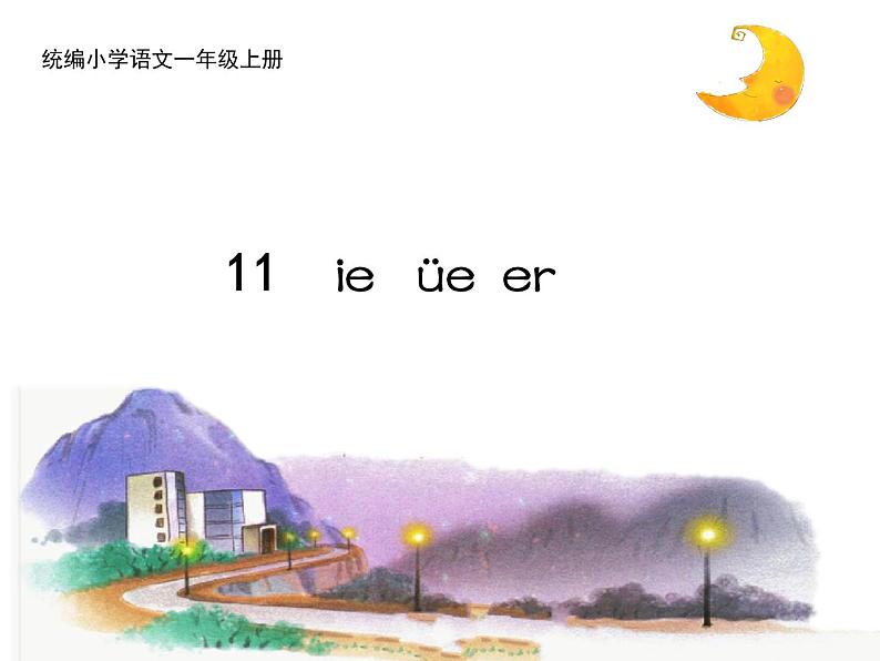 部编版一上语文精致课件11ie üe er第1页