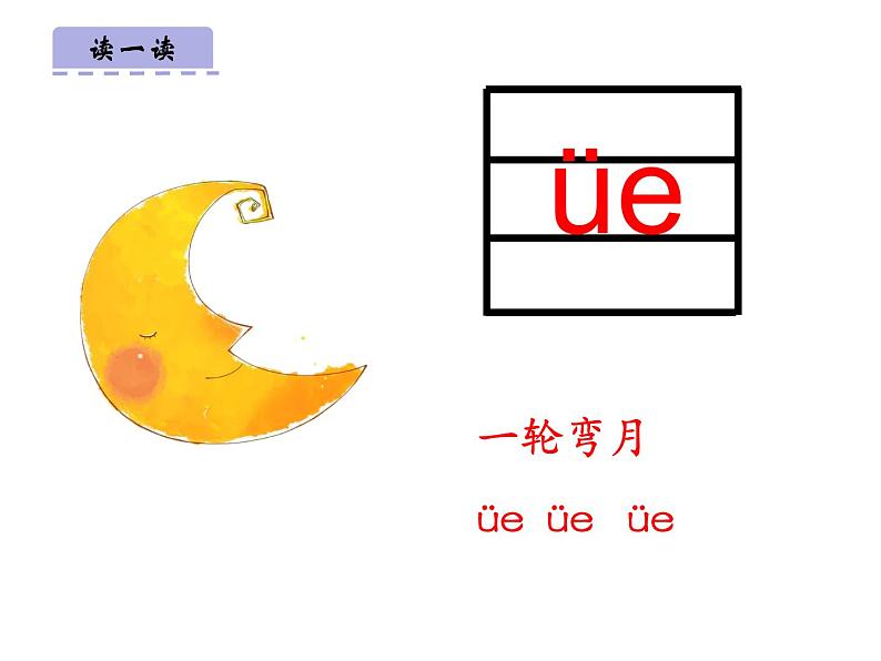 部编版一上语文精致课件11ie üe er第5页