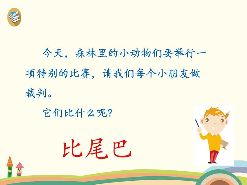 部编版一上语文精致课件6.比尾巴第3页