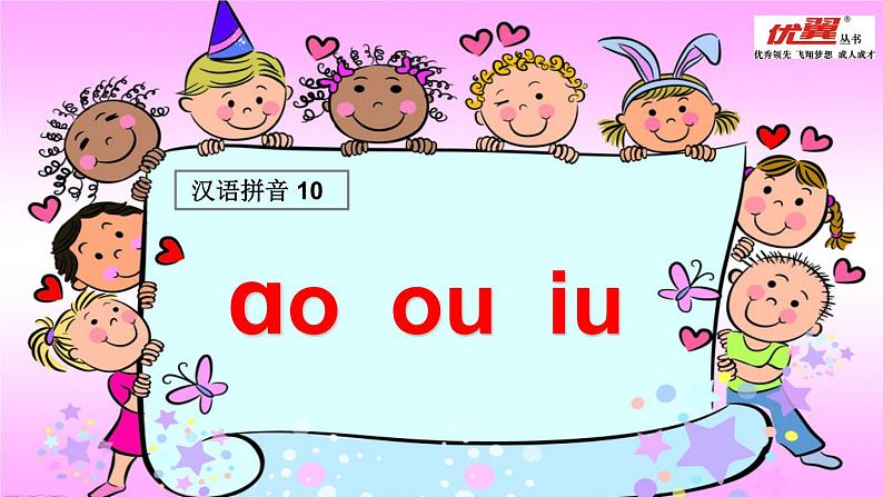 10 ao ou iu课件PPT第1页