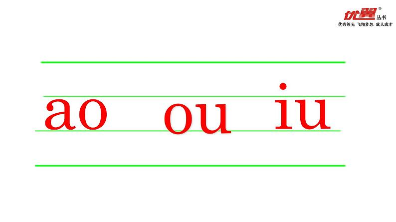 10 ao ou iu课件PPT第5页