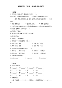 小学语文人教部编版三年级上册第八单元单元综合与测试一课一练