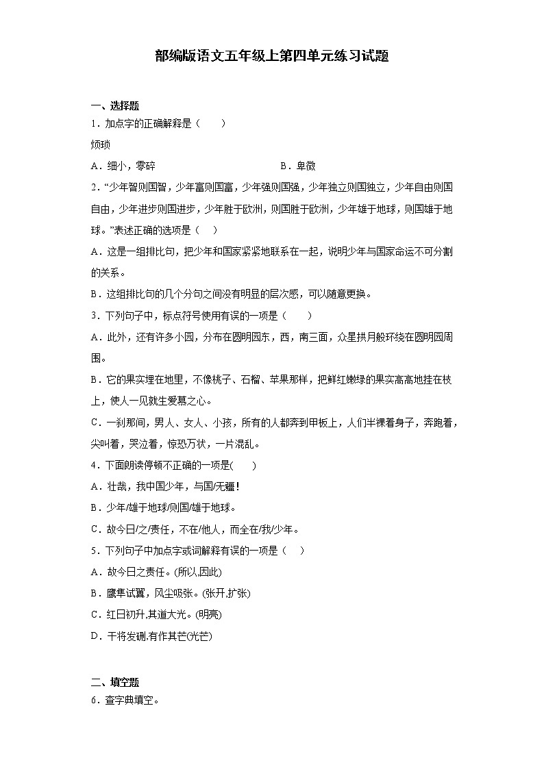 部编版语文五年级上第四单元练习试题第1页