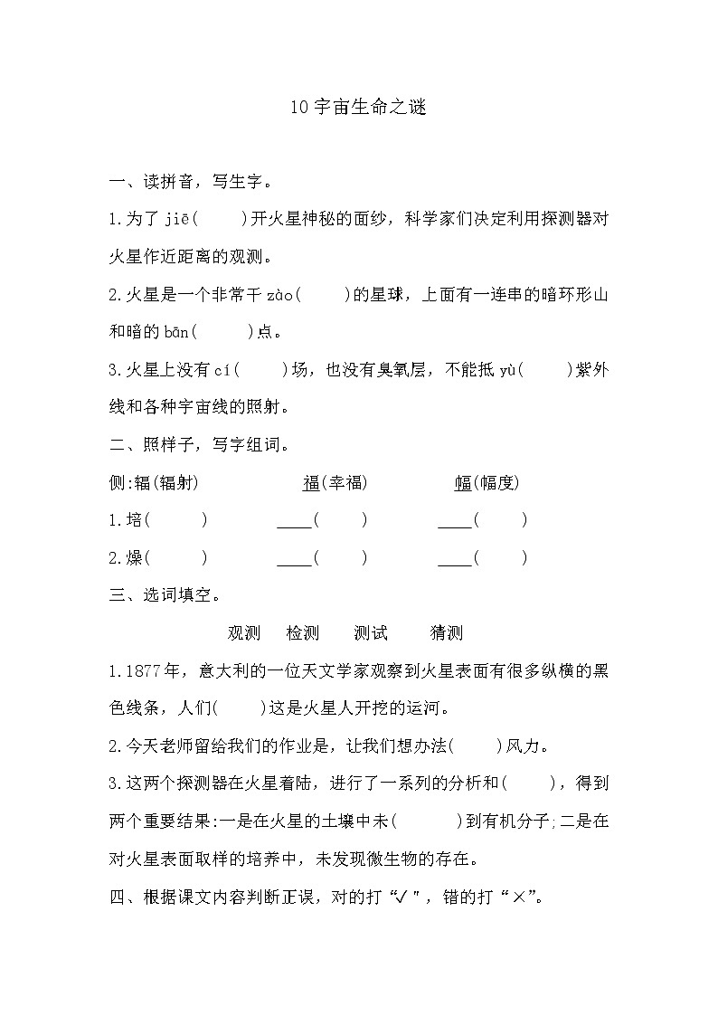 部編版六年級上冊語文《10宇宙生命之謎》課時練習及答案第1頁