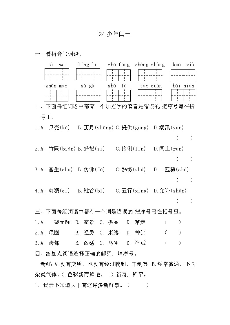 部编版六年级上册语文《25少年闰土》课时练习及答案01