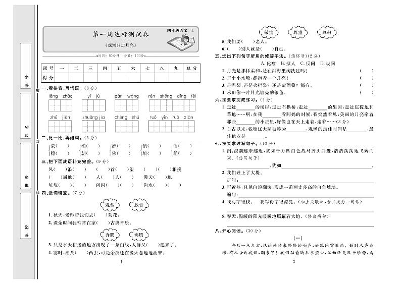 4年级语文上册达标测试卷:周考+单元+月考+期中+期末+答案PDF(部编版)第1页