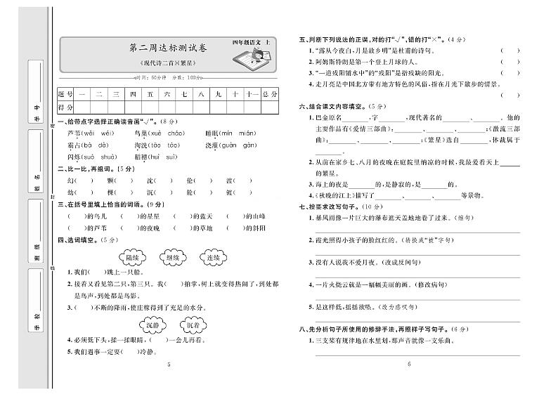 4年级语文上册达标测试卷:周考+单元+月考+期中+期末+答案PDF(部编版)第3页