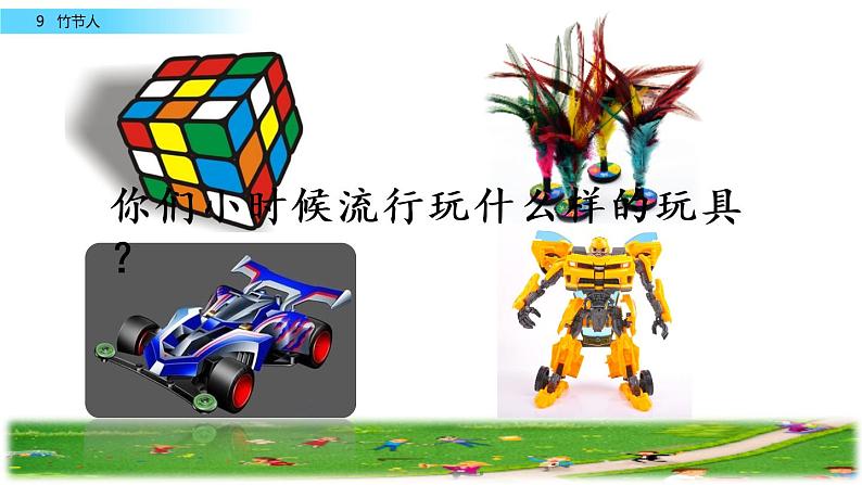 部编版六上语文 09 竹节人 课件 (共59张PPT)01