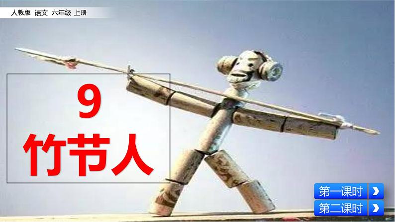 部编版六上语文 09 竹节人 课件 (共59张PPT)03