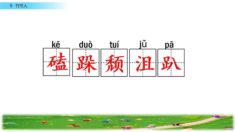 部编版六上语文 09 竹节人 课件 (共59张PPT)06