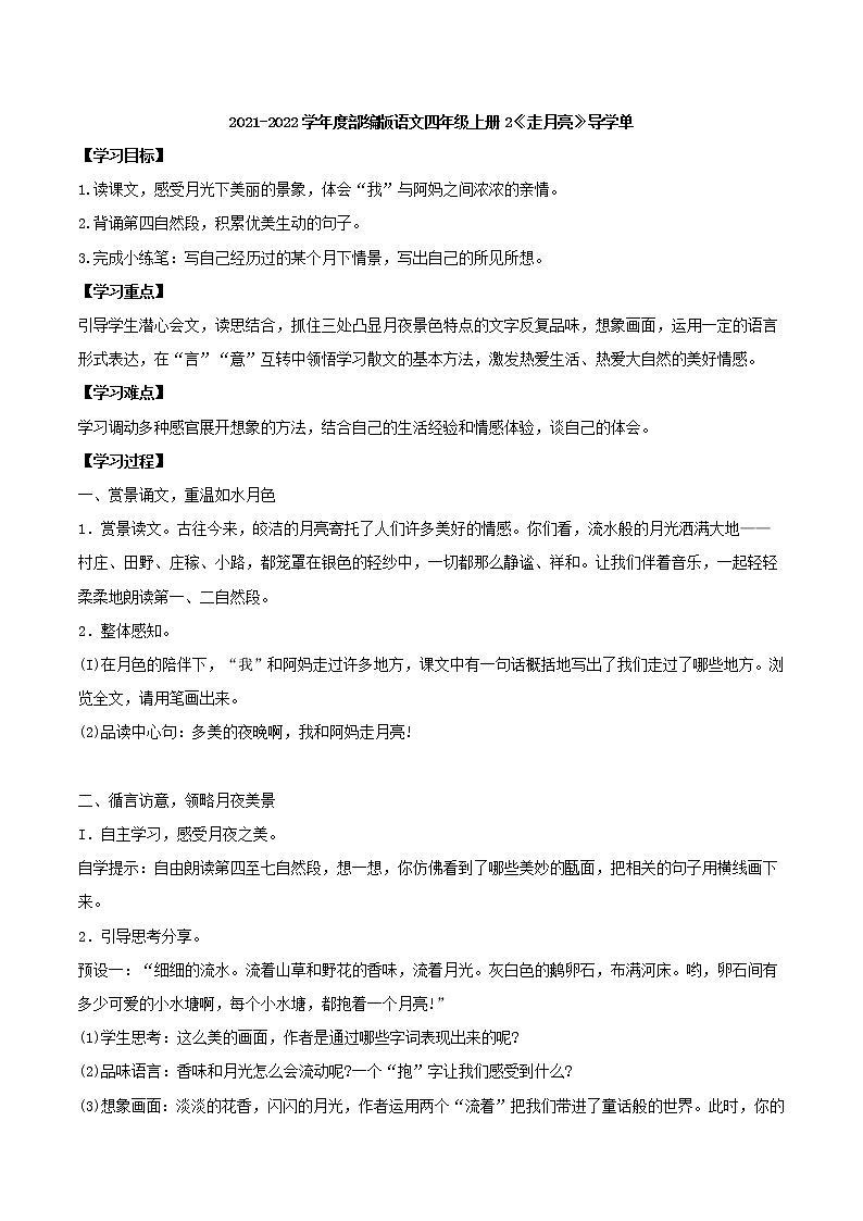 2021-2022学年度部编版语文四年级上册2《走月亮》导学单4学案01