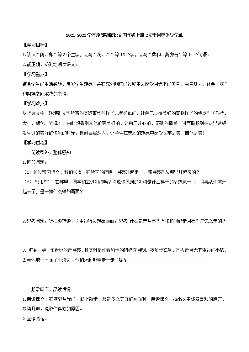 2021-2022学年度部编版语文四年级上册2《走月亮》导学单3学案01