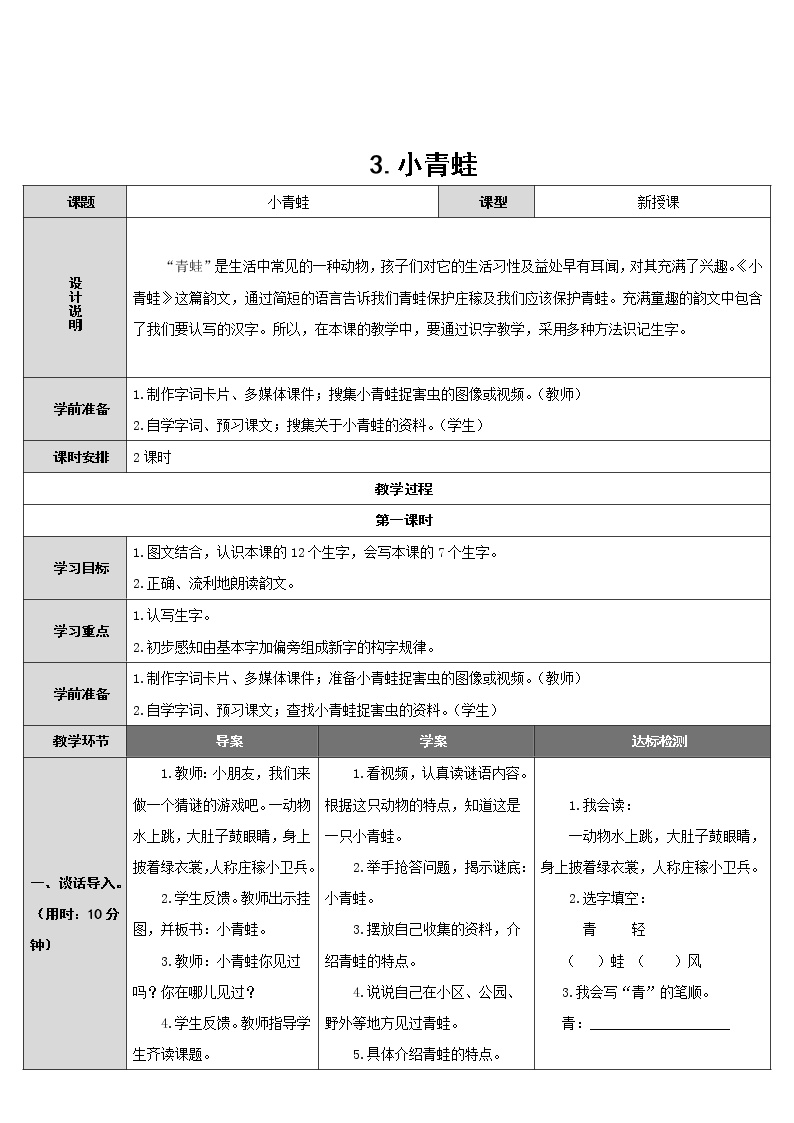 小学语文人教部编版一年级下册3 小青蛙学案及答案