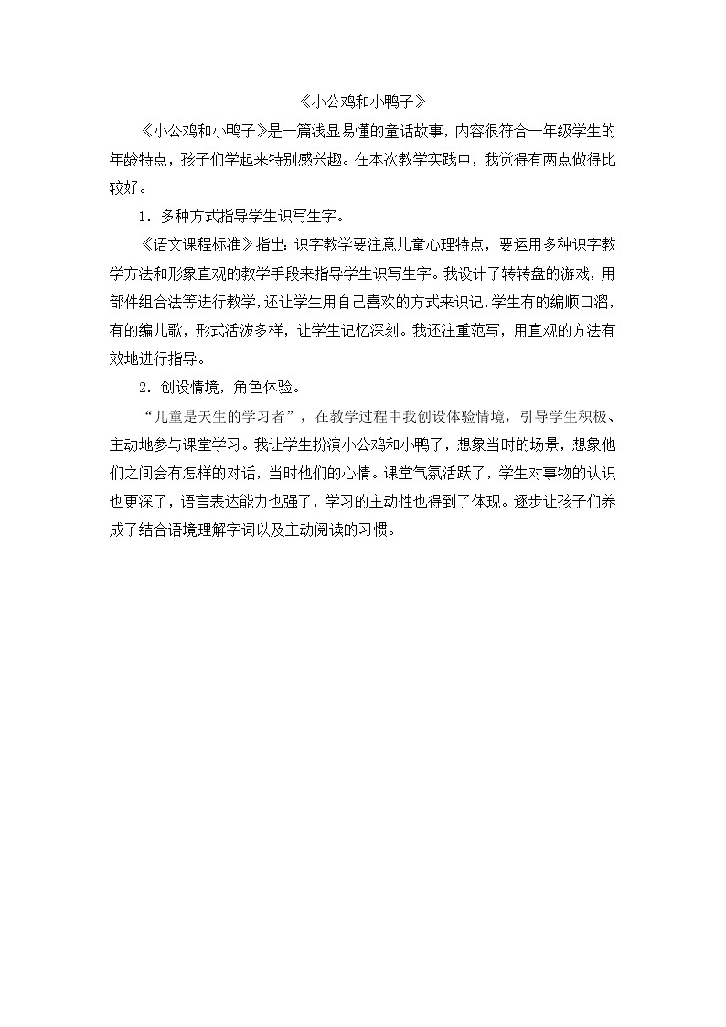 部编版语文一年级下(教学反思参考2)5 小公鸡和小鸭子第1页
