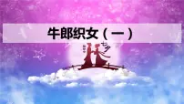小学语文牛郎织女(二)示范课课件ppt