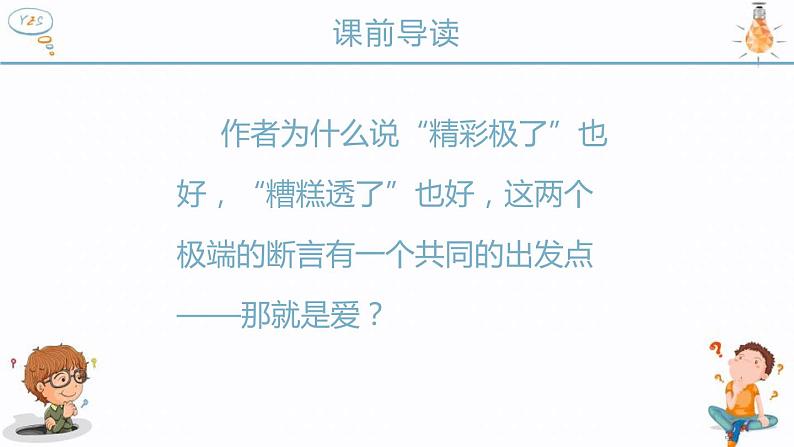 部编版五年级语文上册《“精彩极了”和“糟糕透了”》PPT课件 (4)05