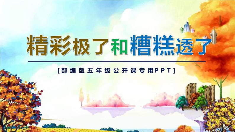 部编版五年级语文上册《“精彩极了”和“糟糕透了”》PPT课件 (3)第1页