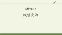 小学语文人教部编版五年级上册枫桥夜泊教案配套课件ppt