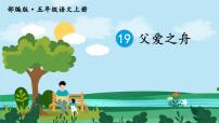 人教部编版五年级上册19 父爱之舟教课课件ppt