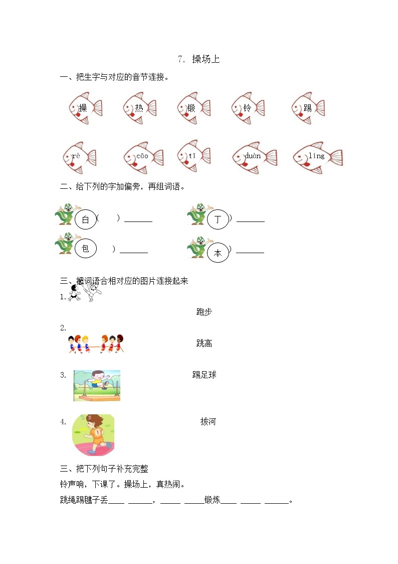 部编版语文一年级下册-05识字（二）-03操场上-随堂测试习题0101