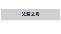 人教部编版五年级上册19 父爱之舟教课课件ppt