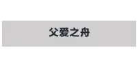 人教部编版五年级上册19 父爱之舟教课课件ppt