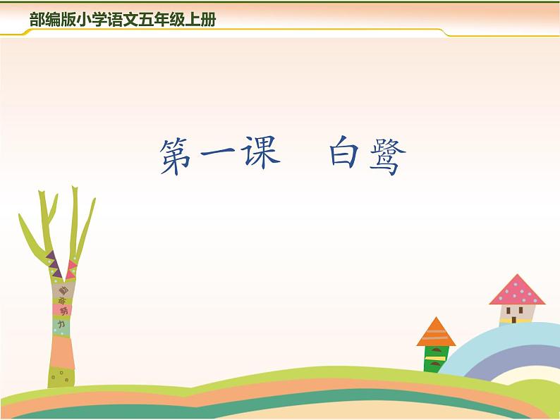 部编版五年级语文上册《白鹭》PPT课件 (2)01