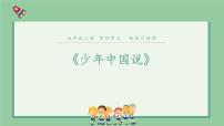 小学语文人教部编版五年级上册13 少年中国说（节选）图片ppt课件