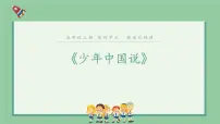 小学语文人教部编版五年级上册13 少年中国说（节选）图片ppt课件