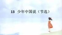 小学语文人教部编版五年级上册13 少年中国说（节选）评课课件ppt