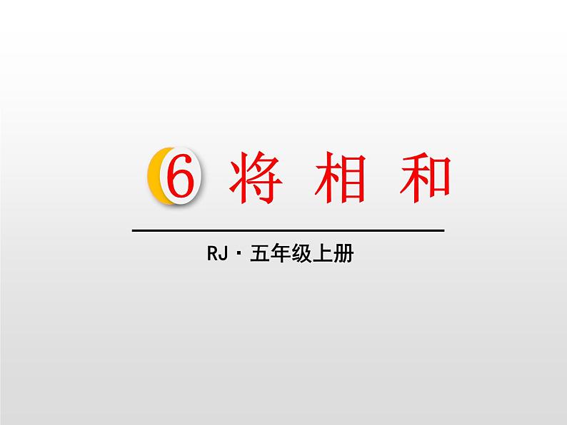 部编版五年级语文上册《将相和》PPT课件 (1)01