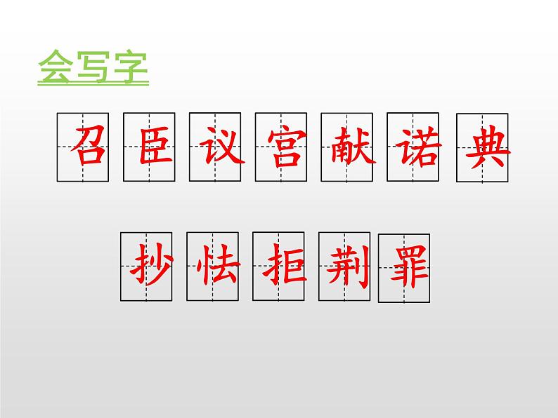 部编版五年级语文上册《将相和》PPT课件 (1)08
