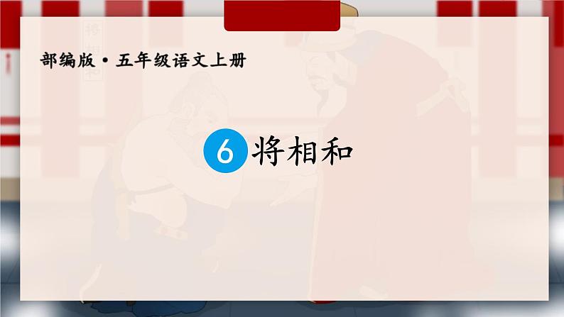 部编版五年级语文上册《将相和》PPT课件 (10)01