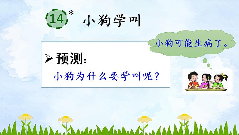 14《小狗学叫》课件+朗读音频05