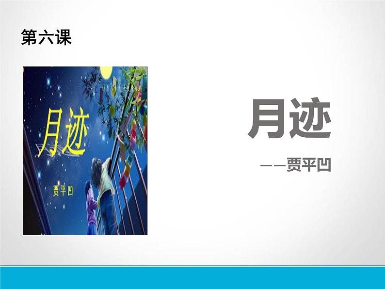 部编版五年级语文上册《月迹》PPT教学课件 (3)01