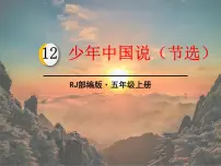 小学语文人教部编版五年级上册第四单元13 少年中国说（节选）教案配套ppt课件