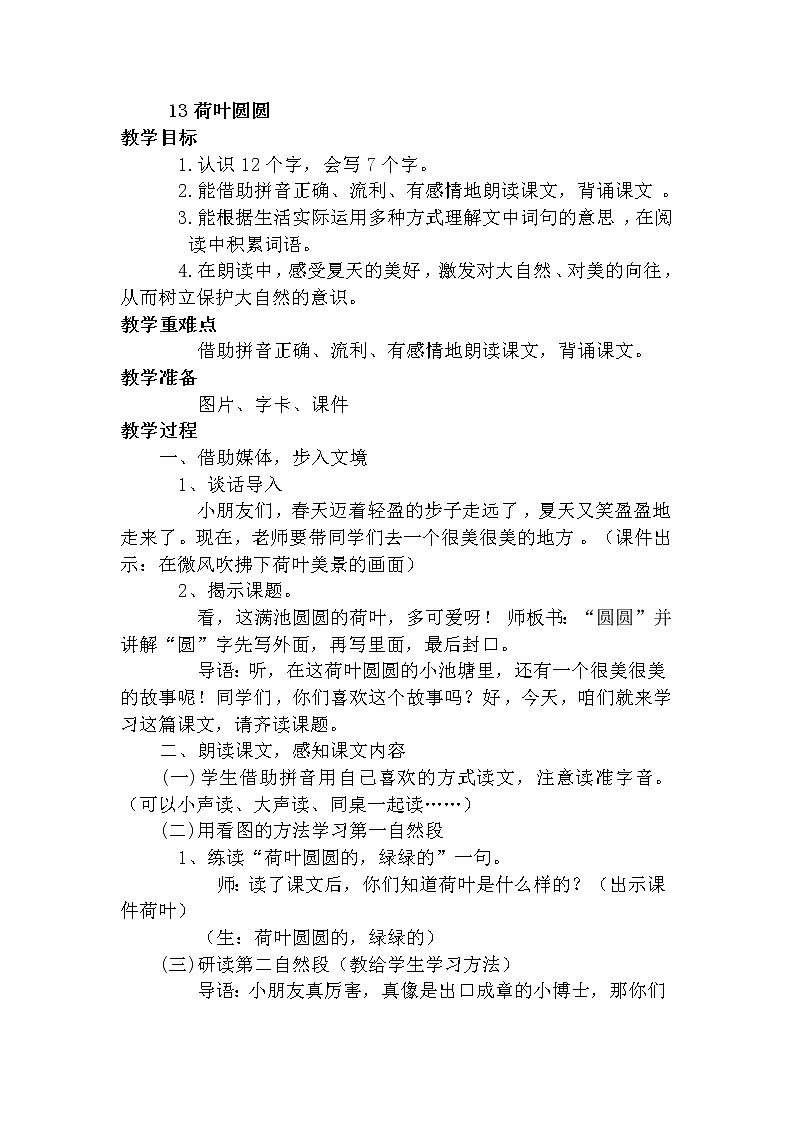 部编版语文一年级下13.荷叶圆圆 优质教案第1页