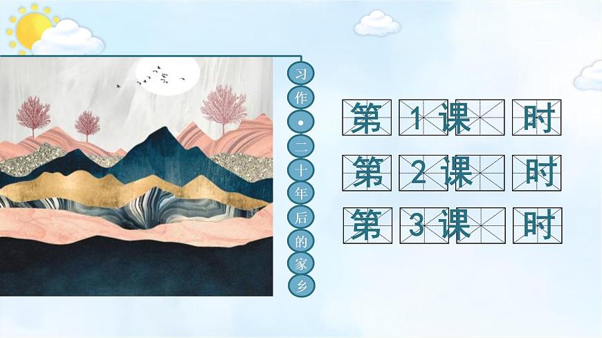 部編版五年級語文上冊5《二十年后的家鄉(xiāng)》課件ppt (4)第2頁