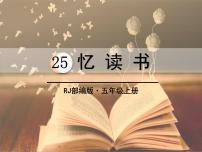2020-2021学年26 忆读书课文ppt课件