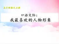 2020-2021学年口语交际:我最喜欢的人物形象教学ppt课件