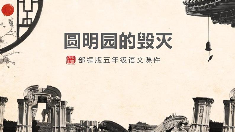 部编版五年级语文上册 14《圆明园的毁灭》课件(24张PPT)第1页