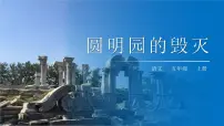 2021学年14 圆明园的毁灭示范课ppt课件
