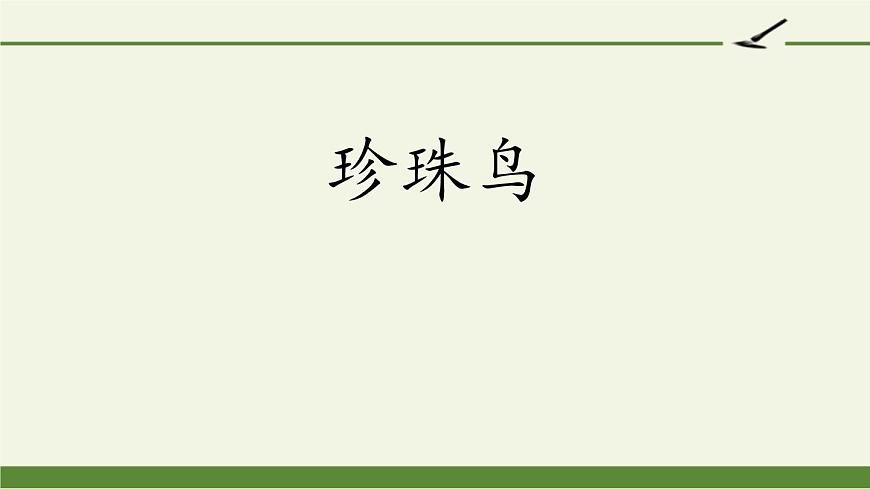 部編版五年級(jí)語(yǔ)文上冊(cè)《珍珠鳥(niǎo)》PPT課文課件 (13)第1頁(yè)