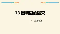 人教部编版14 圆明园的毁灭示范课课件ppt
