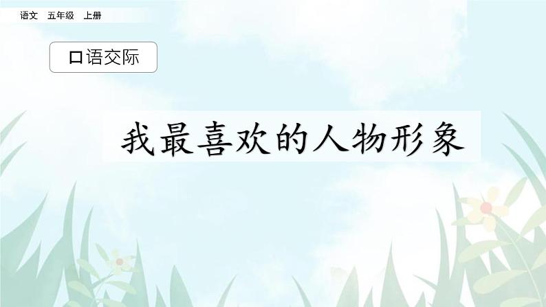部编版五年级语文上册《我最喜欢的人物形象》PPT教学课件 (3)第1页