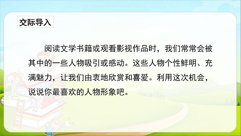 部编版五年级语文上册《我最喜欢的人物形象》PPT教学课件 (2)02